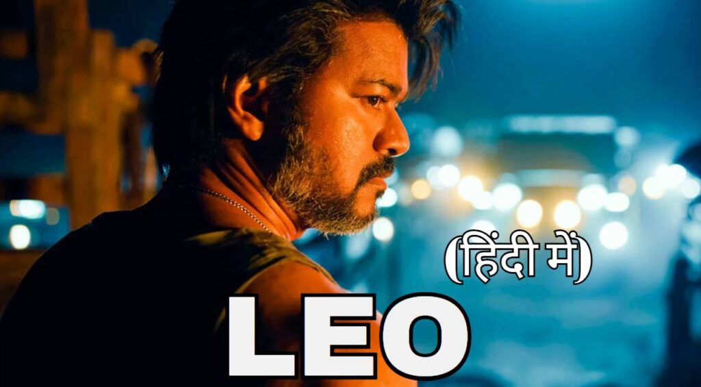 leo tamil film hindi dubbed with download links