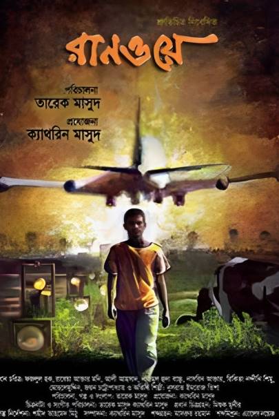 Runway best bangladeshi films of all time